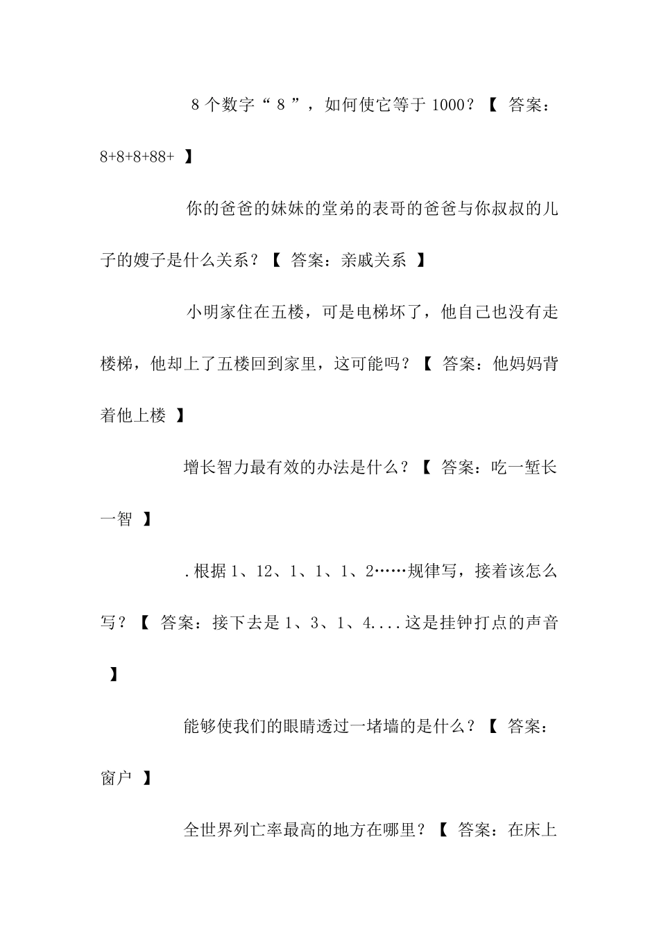 中国脑筋急转弯大全_第2页