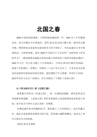 ＂北国之春＂管理知识华为公司发展历程