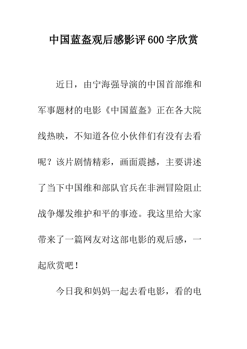 中国蓝盔观后感影评600字欣赏_第1页