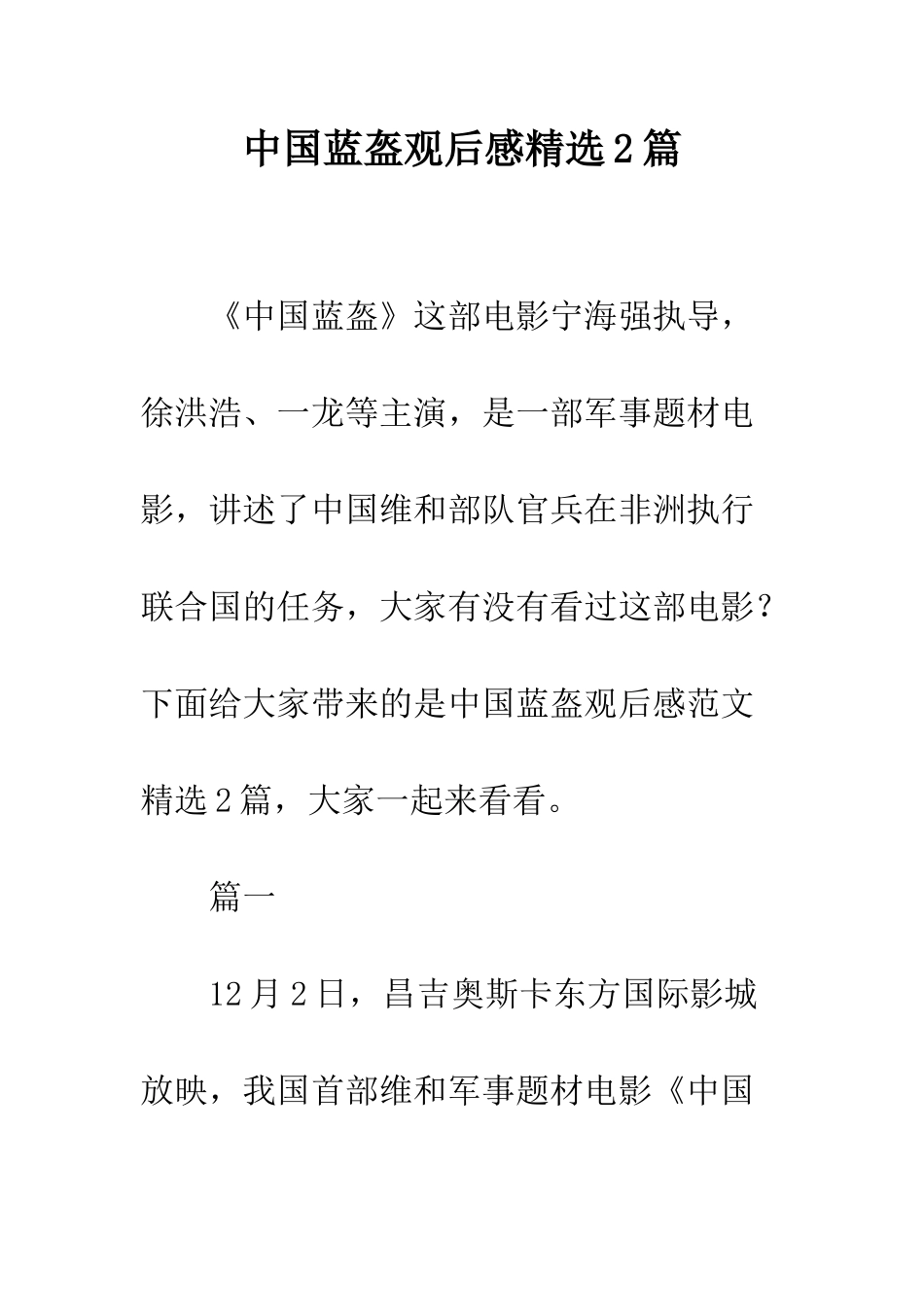 中国蓝盔观后感精选2篇_第1页