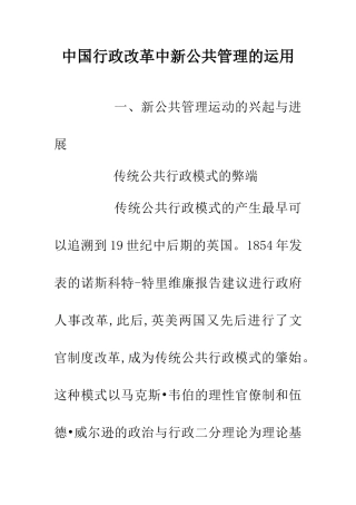 中国行政改革中新公共管理的运用