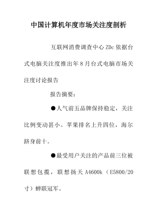 中国计算机年度市场关注度剖析