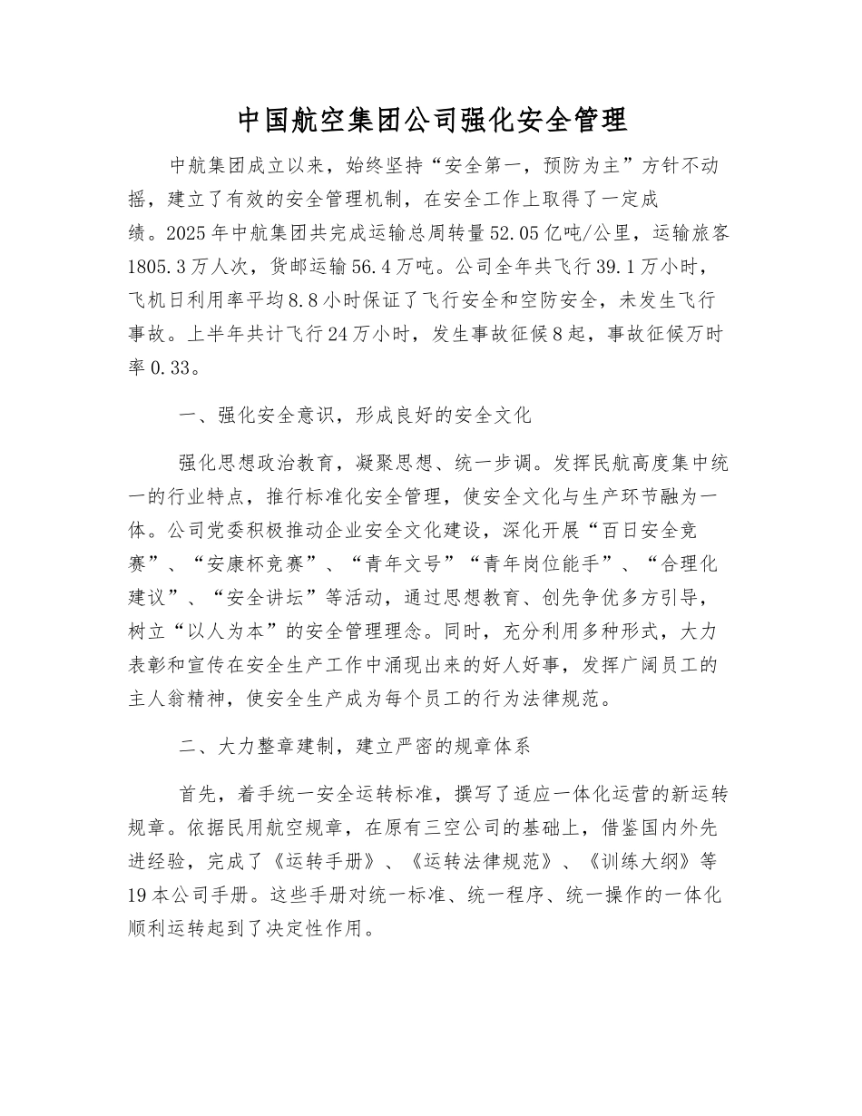 中国航空集团公司强化安全管理_第1页