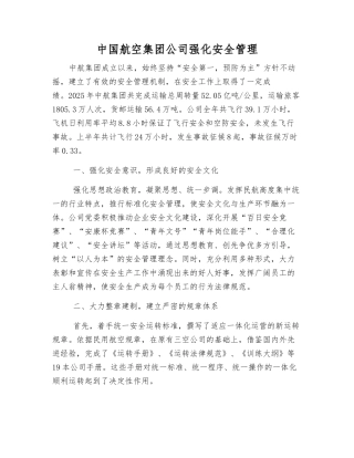 中国航空集团公司强化安全管理