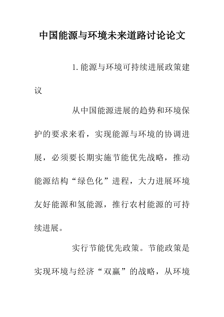 中国能源与环境未来道路研究论文_第1页