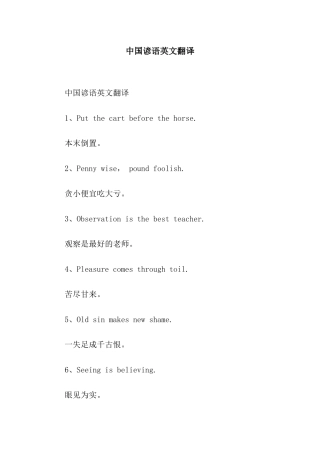 中国谚语英文翻译