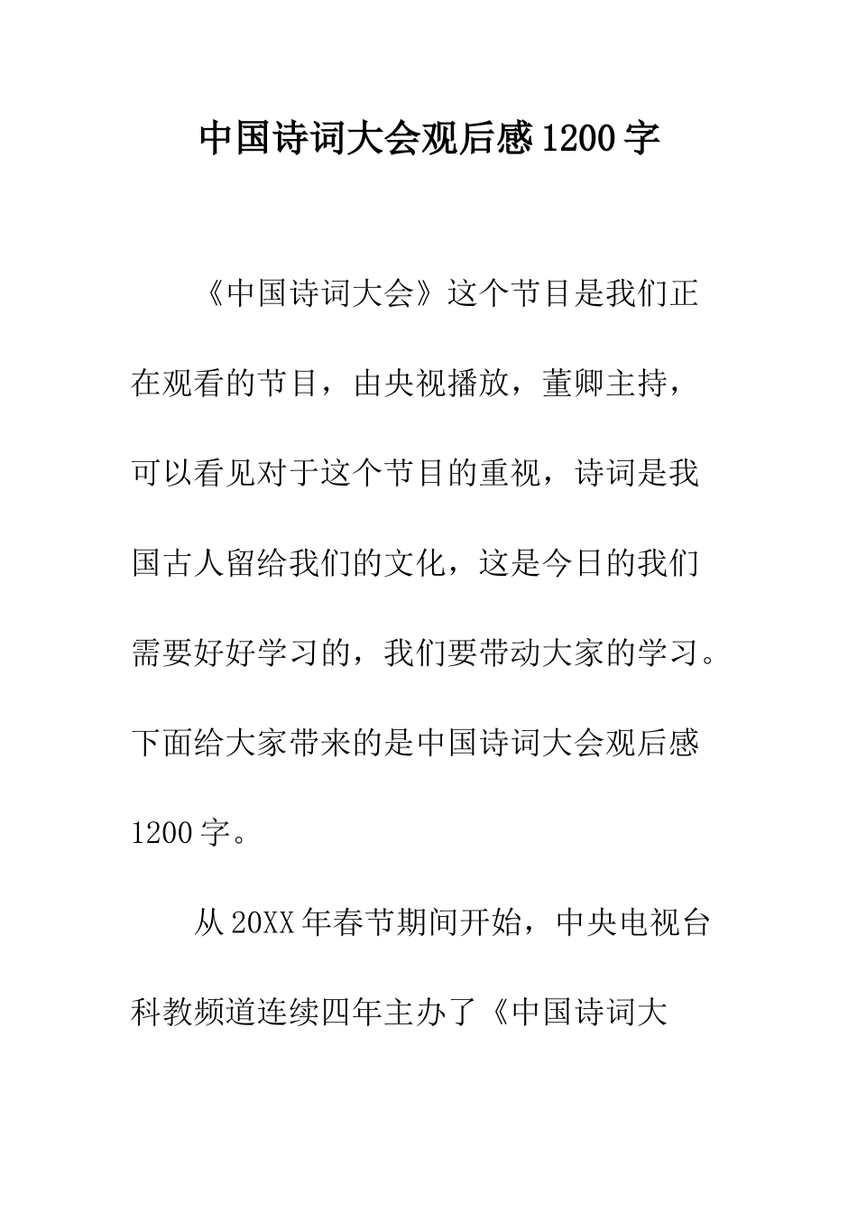 中国诗词大会观后感1200字_第1页