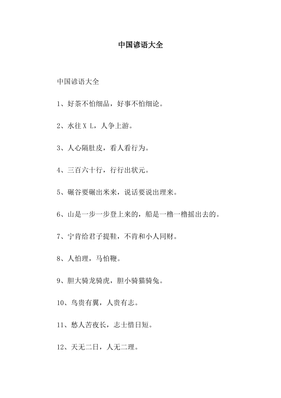 中国谚语大全_第1页