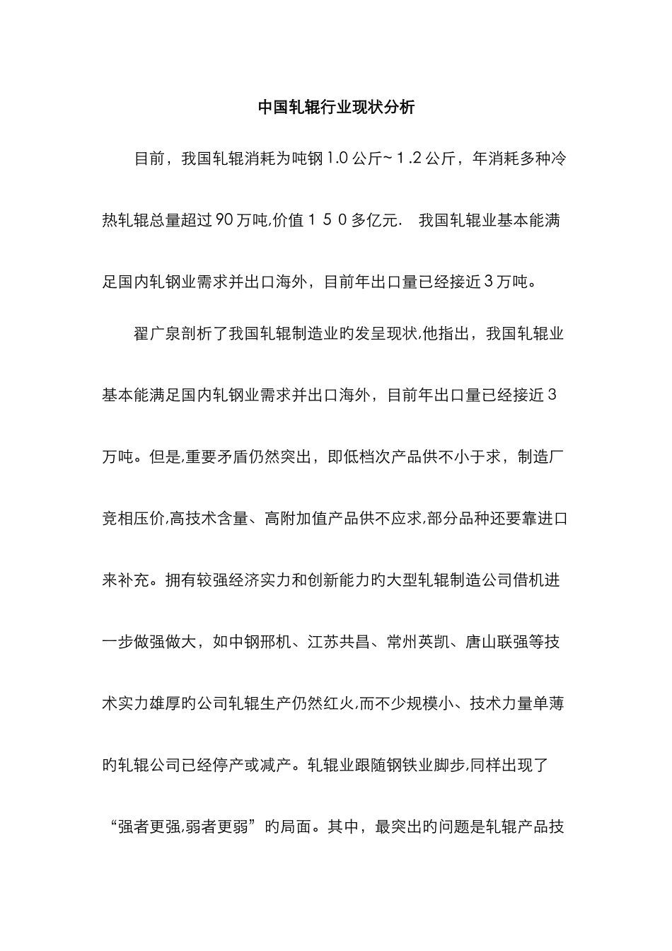 中国轧辊行业现状分析_第1页