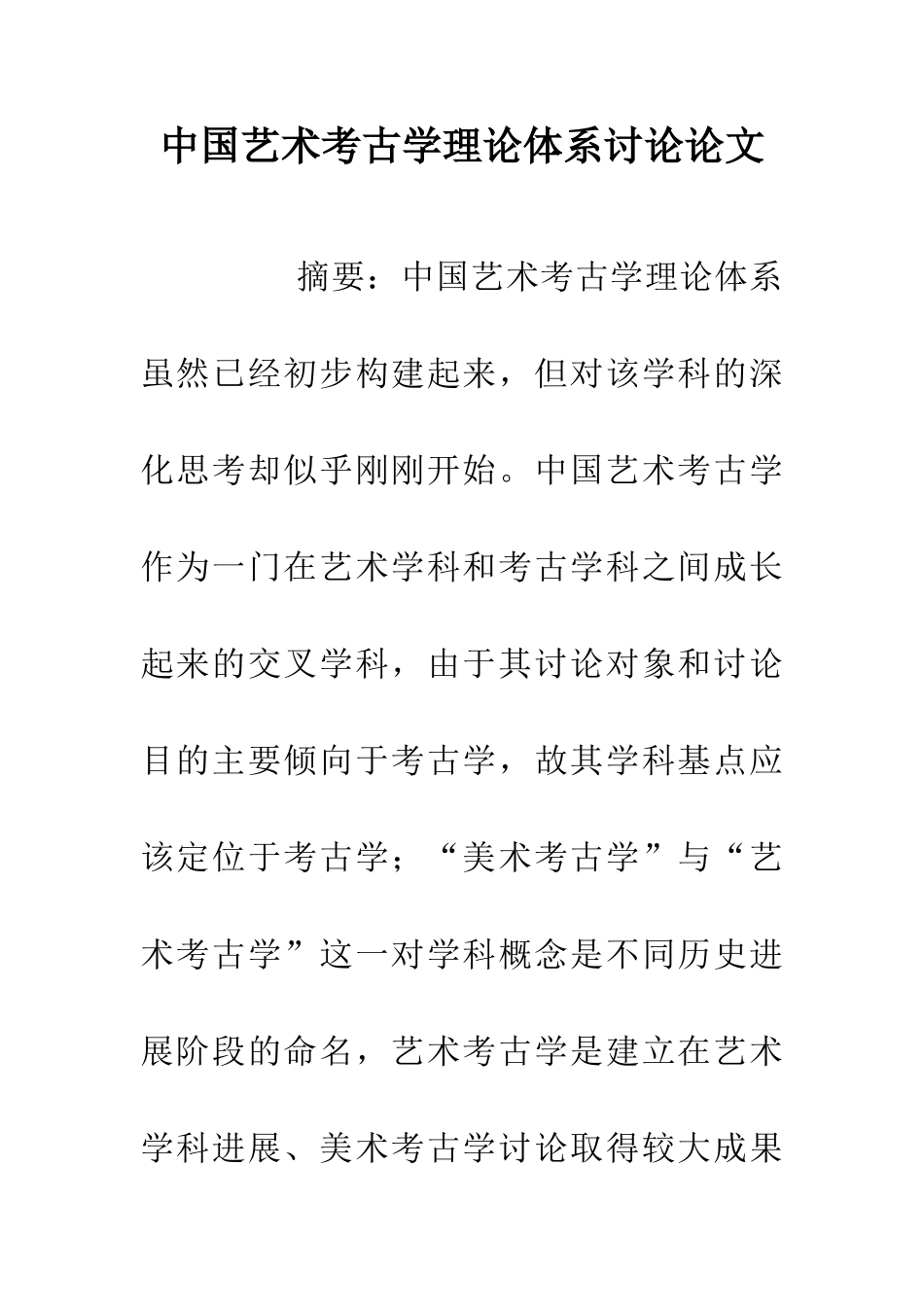 中国艺术考古学理论体系研究论文_第1页