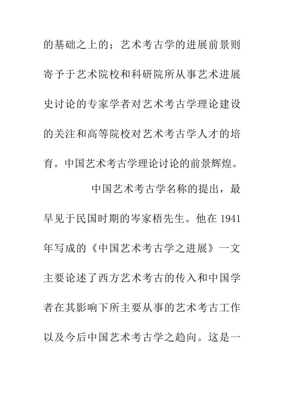 中国艺术考古学理论体系研究论文_第2页