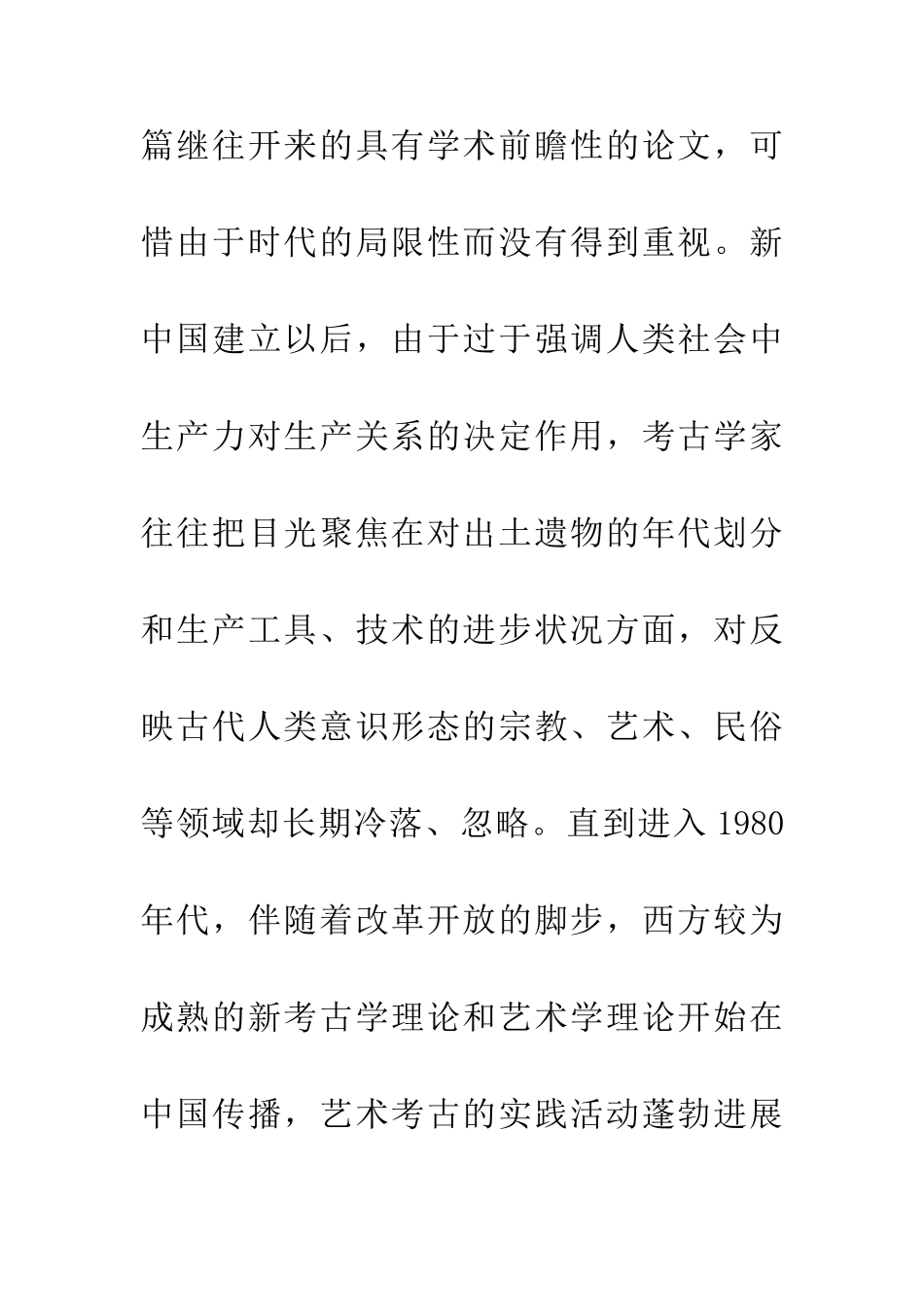 中国艺术考古学理论体系研究论文_第3页