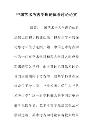 中国艺术考古学理论体系研究论文