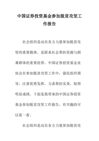 中国证券投资基金参与脱贫攻坚工作报告
