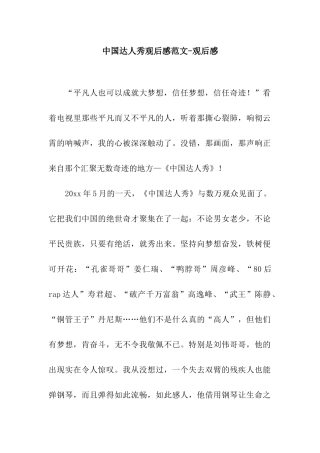 中国达人秀观后感范文-观后感