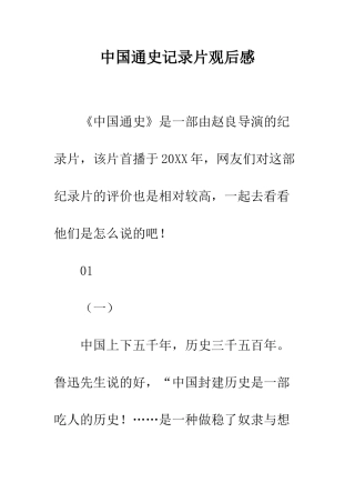 中国通史记录片观后感