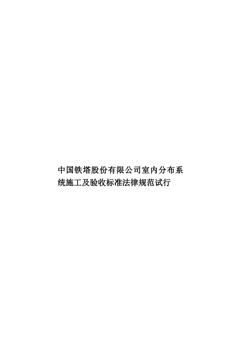 中国铁塔股份有限公司室内分布系统施工及验收标准规范试行_第1页
