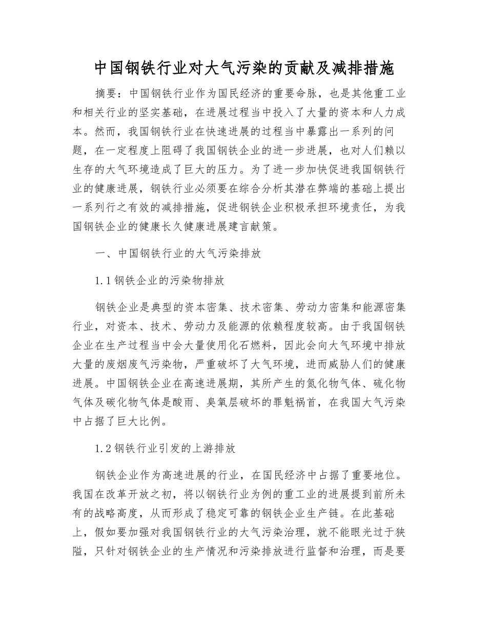 中国钢铁行业对大气污染的贡献及减排措施_第1页