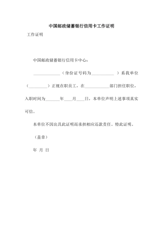 中国邮政储蓄银行信用卡工作证明