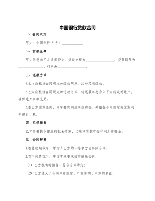 中国银行贷款合同中国银行贷款合同