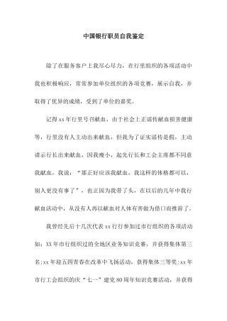 中国银行职员自我鉴定