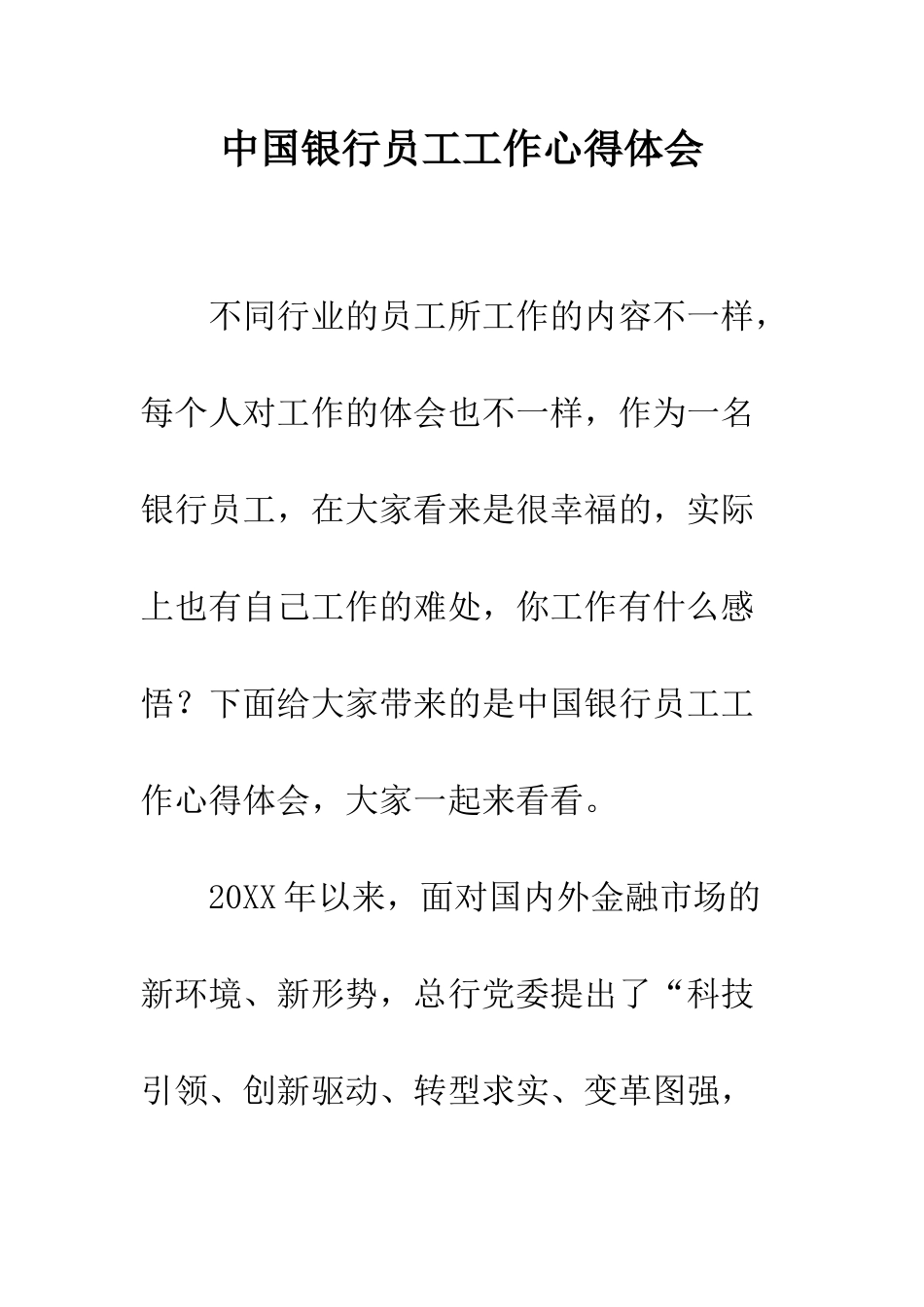 中国银行员工工作心得体会_第1页