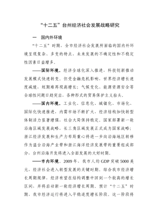 “十二五”期间经济社会发展战略研究