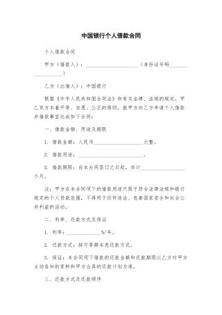 中国银行个人借款合同