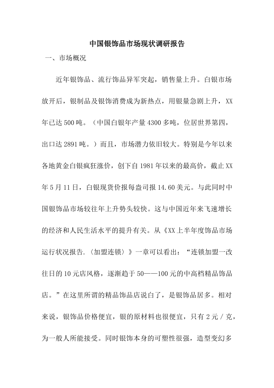 中国银饰品市场现状调研报告_第1页