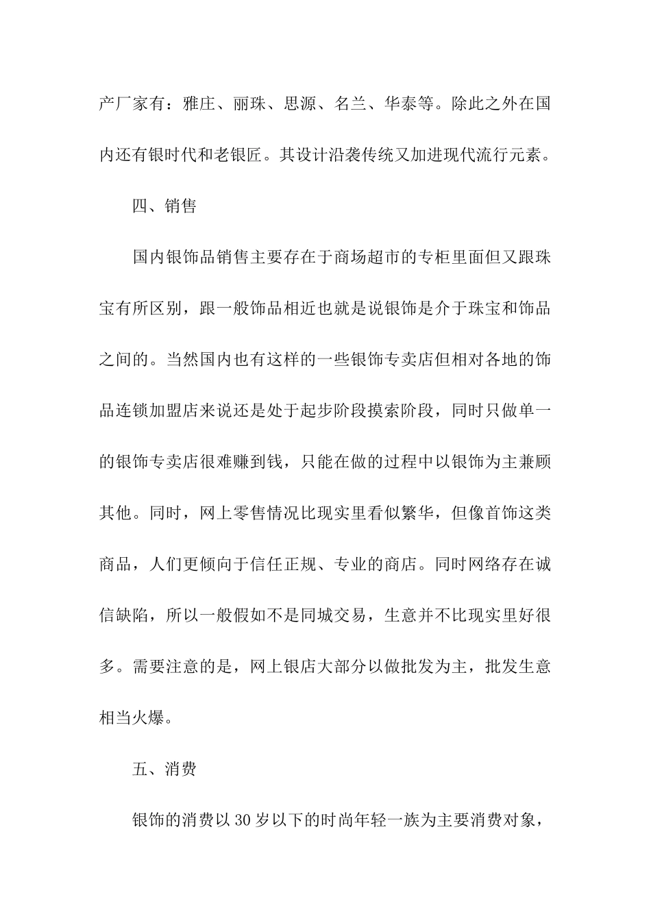 中国银饰品市场现状调研报告_第3页