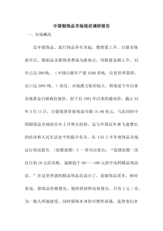 中国银饰品市场现状调研报告