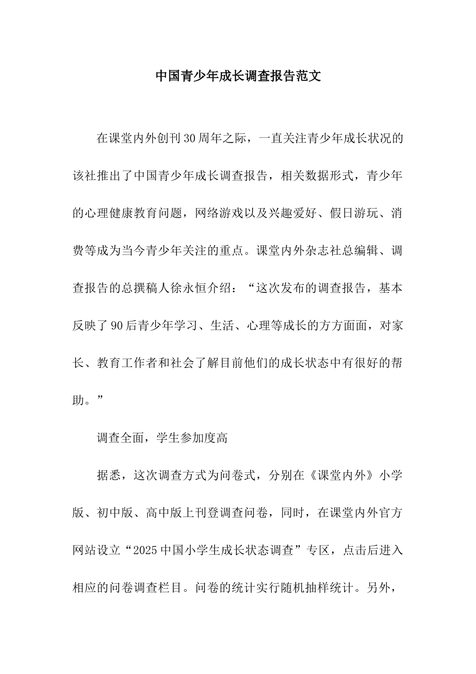 中国青少年成长调查报告范文_第1页