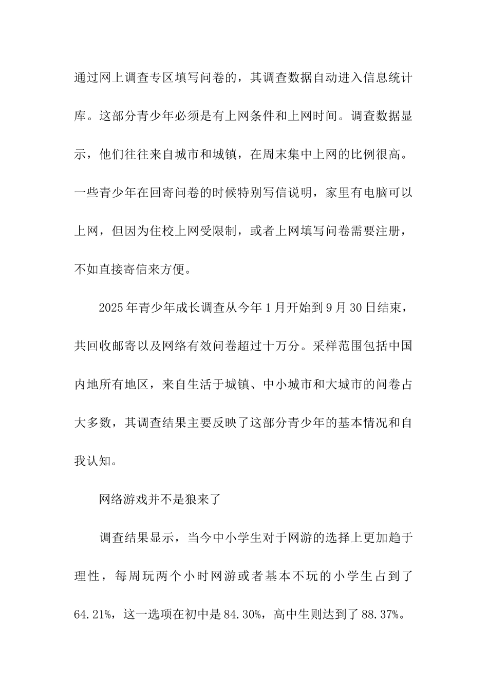 中国青少年成长调查报告范文_第2页
