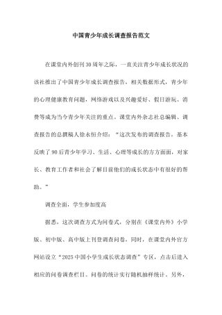 中国青少年成长调查报告范文