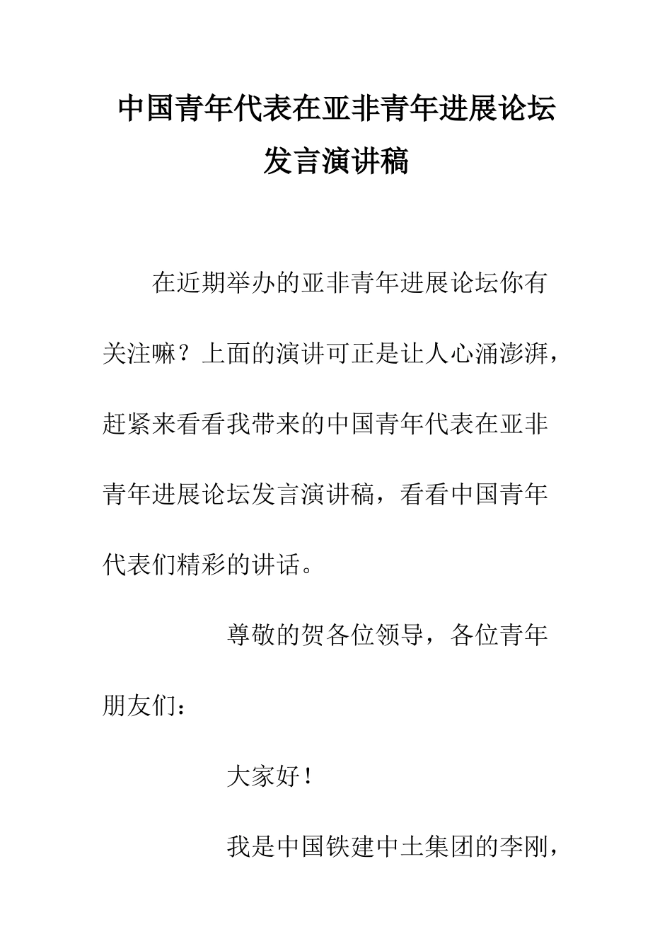 中国青年代表在亚非青年发展论坛发言演讲稿_第1页