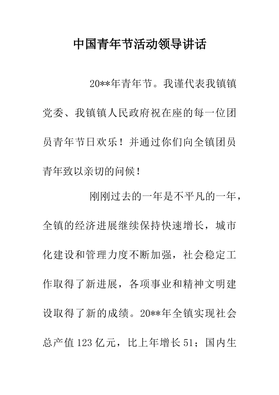 中国青年节活动领导讲话_第1页