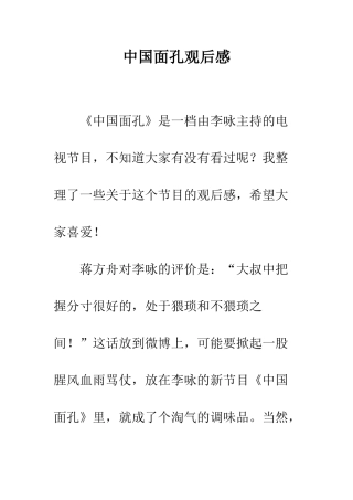 中国面孔观后感