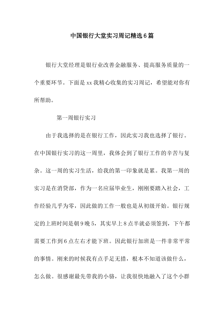 中国银行大堂实习周记精选6篇_第1页