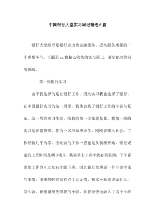 中国银行大堂实习周记精选6篇