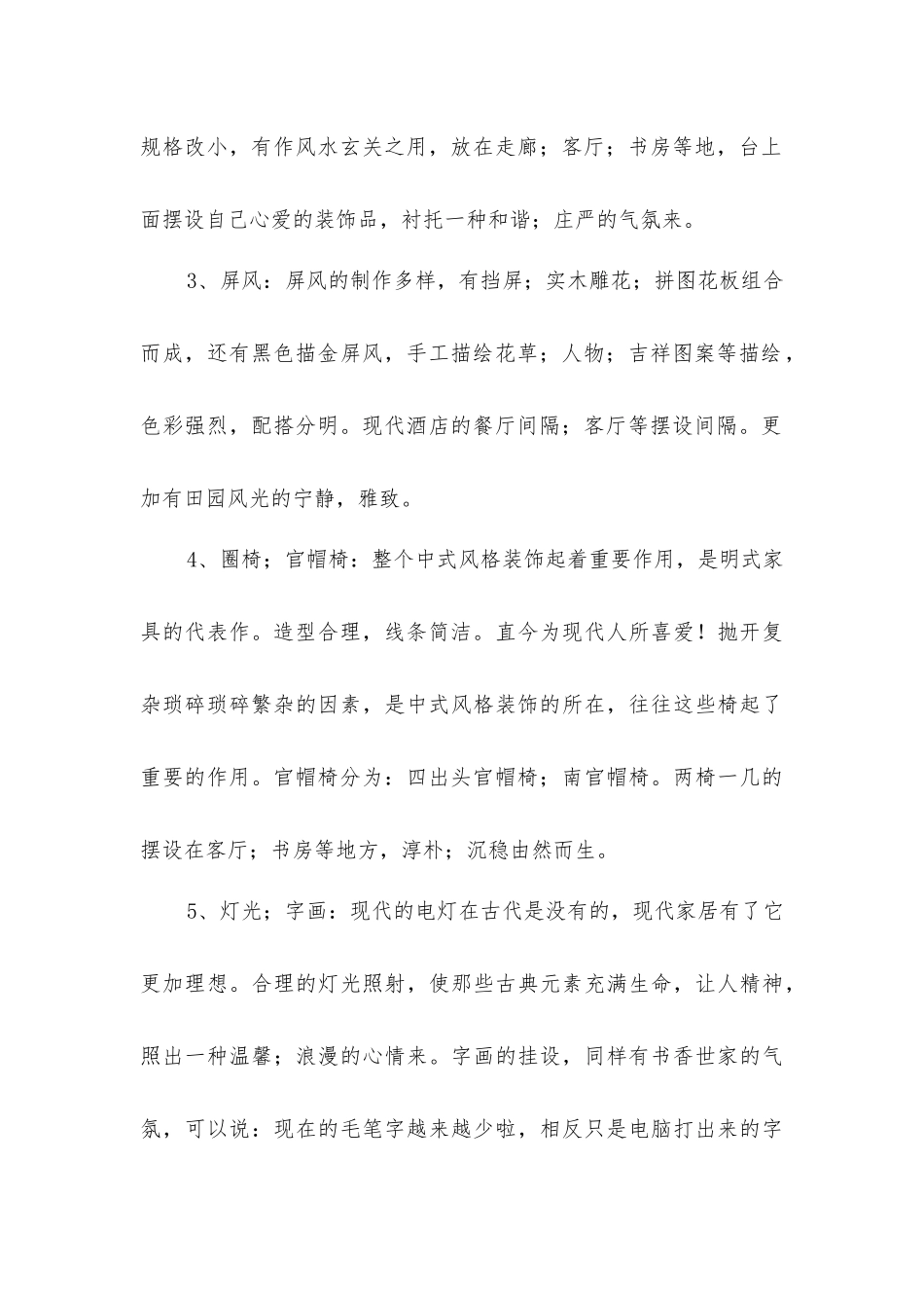 中国风室内装修简介_第2页