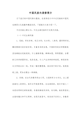 中国风室内装修简介