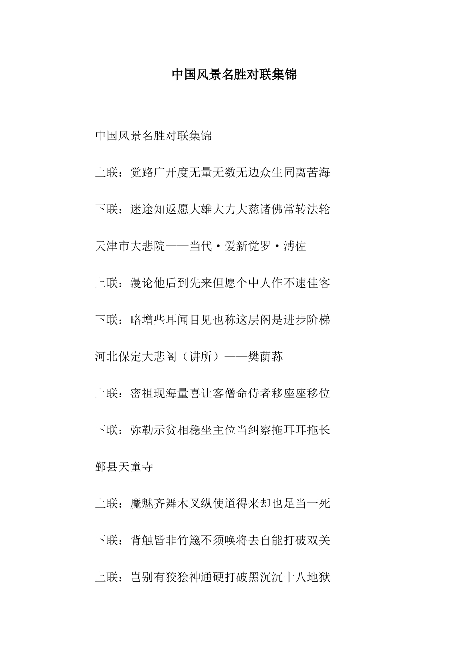 中国风景名胜对联集锦_第1页