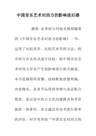 中国音乐艺术对西方的影响读后感