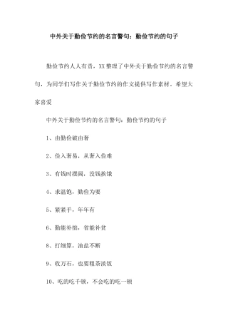 中外关于勤俭节约的名言警句勤俭节约的句子