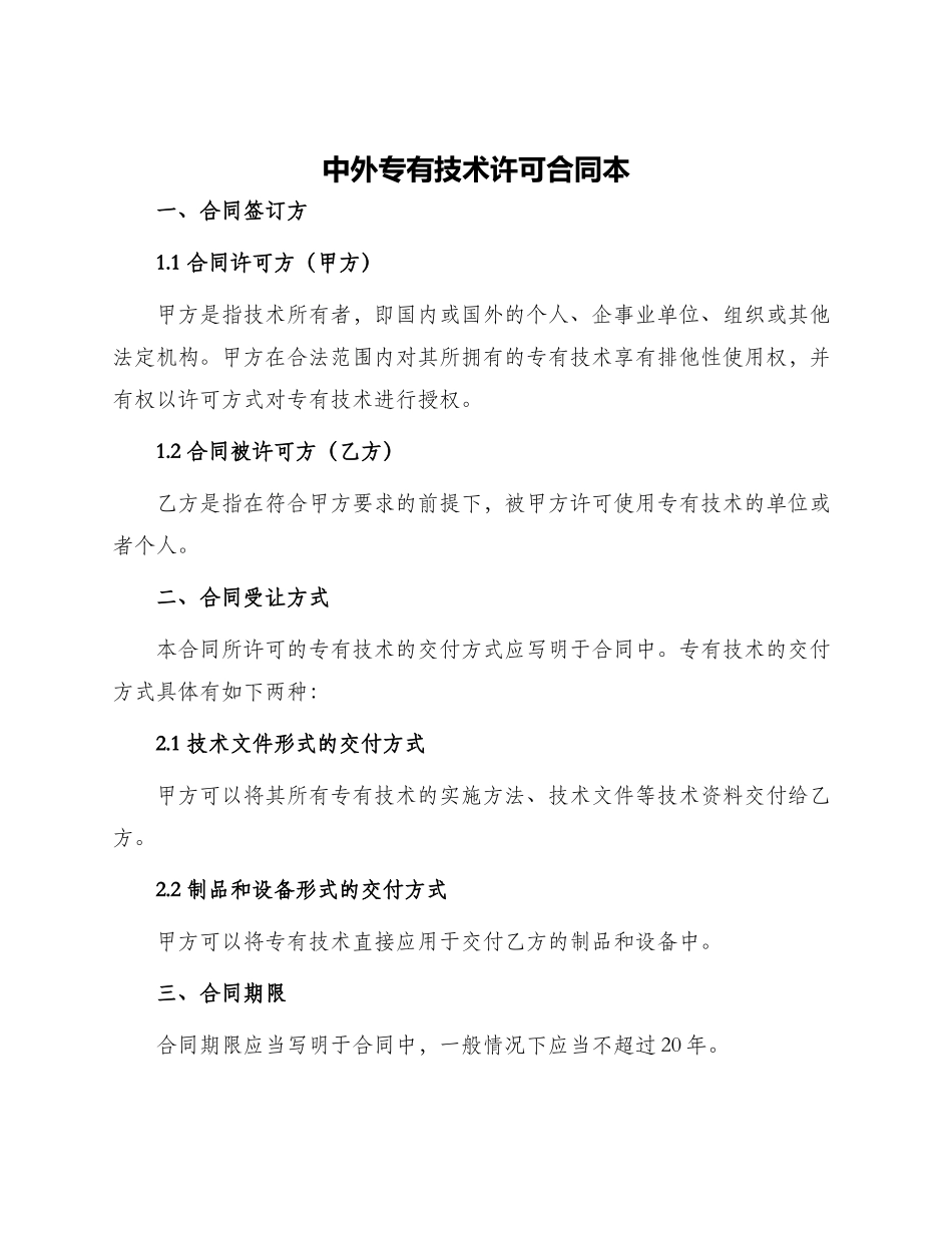 中外专有技术许可合同本_第1页