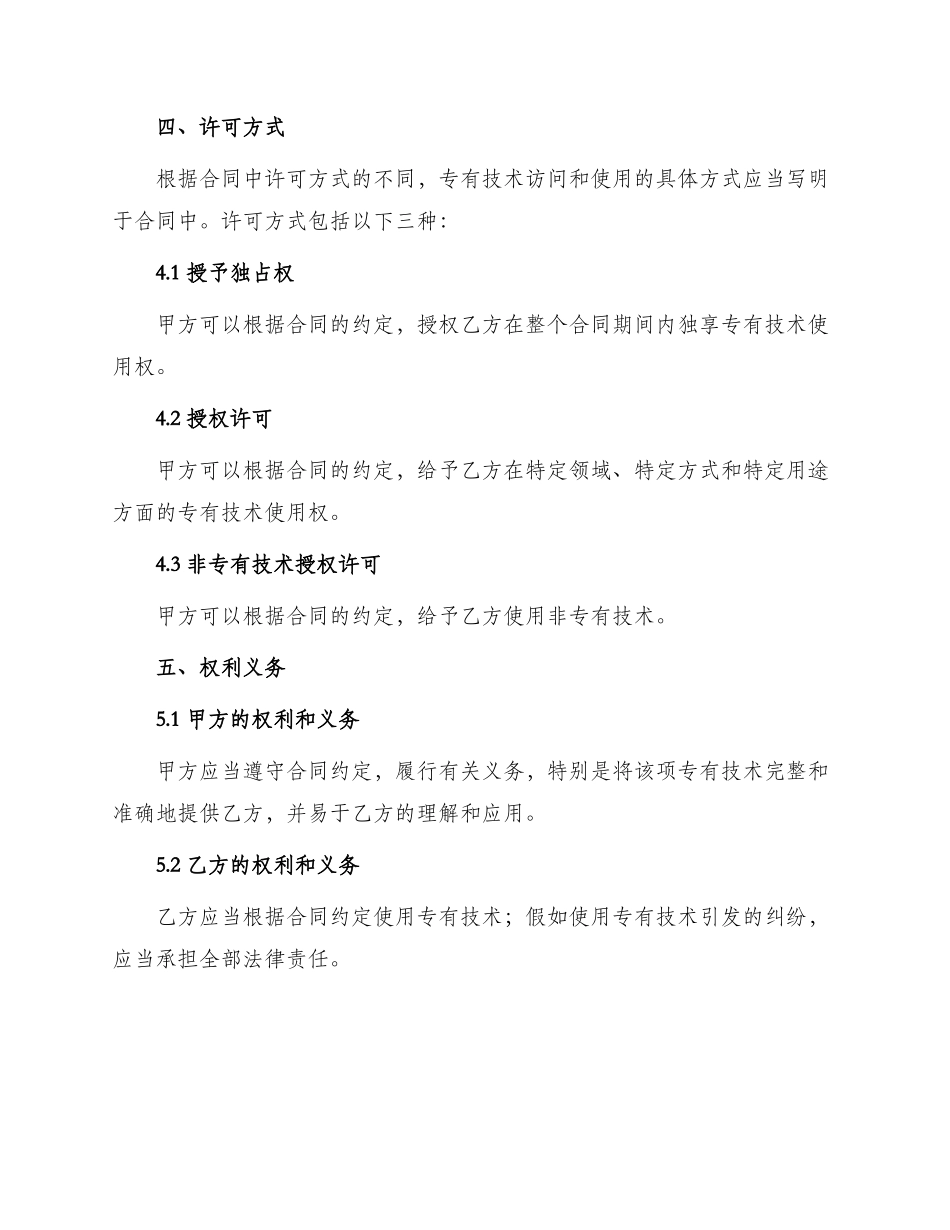 中外专有技术许可合同本_第2页