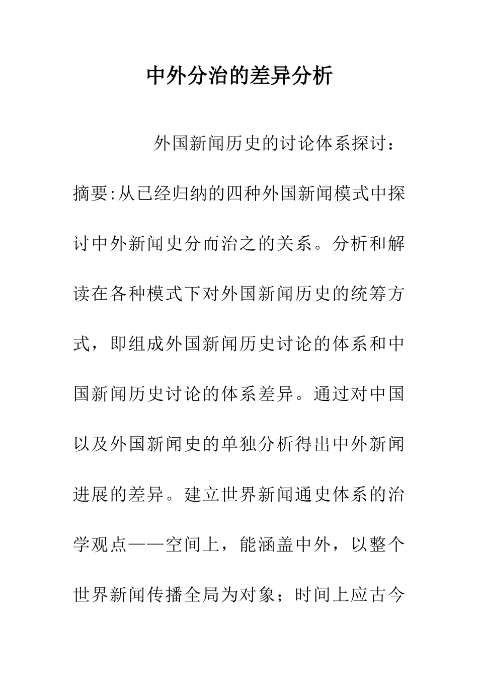 中外分治的差异分析_第1页