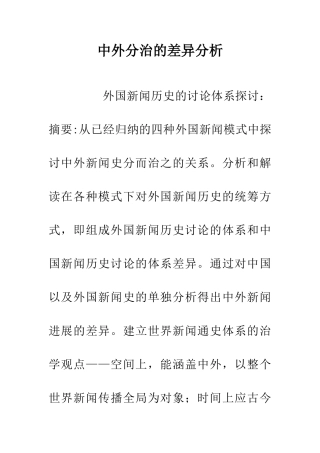 中外分治的差异分析