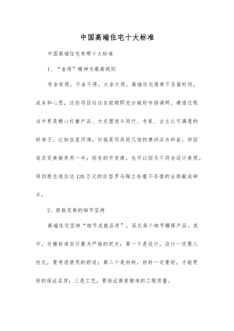 中国高端住宅十大标准_第1页