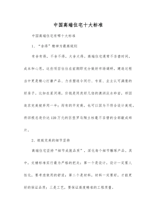 中国高端住宅十大标准